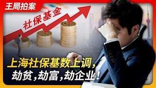 Wang’s News Talk|Shanghai's social security is robbing the poor, the rich, the enterprises