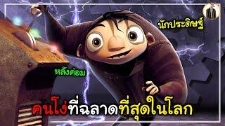 (สปอยหนัง) เขาคือคนโง่ที่ฉลาดที่สุดในโลก | DUKANNA