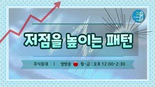 저점을 높이는 패턴