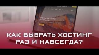  Как Выбрать Хостинг раз и Навсегда в 2021 году? купить ру хостинг