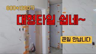 (2탄)대형타일 교육생 시공교육