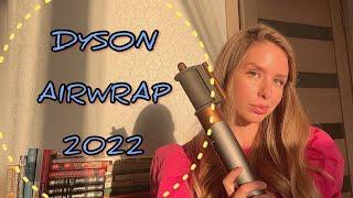 Отзыв о Dyson Airwrap 2022. Стоит ли своих денег? Где купить, находясь в России? Стайлер из Турции