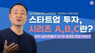 펀딩할 때 Series A,B,C 로 순서를 매기는 이유는?