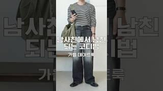 173cm 가을 남친 되는 데이트룩 코디법 #남자데이트코디 #남자코디추천 #남자데이트룩