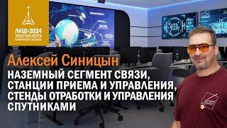 Алексей Синицын — наземный сегмент космической связи