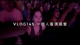 VLOG145 一個人看演唱會