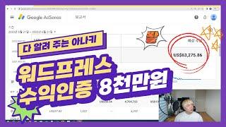 워드프레스 + 애드센스 수익 인증. 하루 1.5시간, 1년간 했더니?! EP.1