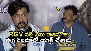 Sudeep Says RGV Is The Reason To Act In Rajamouli EEGA Movie|Sudeep About RGV and Rajamouli