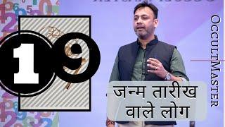 Numerology Day 19: Characteristics Of People Born On Number 19 Date- जन्म तारीख वाले लोग- हिंदी में