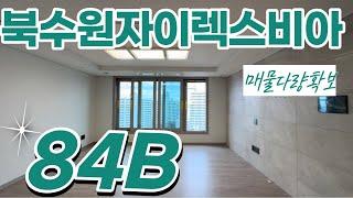 북수원자이렉스비아 전용84B타입 실내 랜선탐방 구조둘러보기 매물문의:010-8710-5869