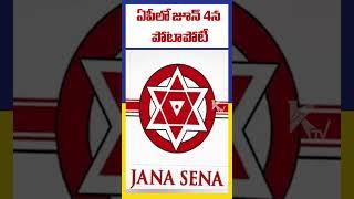 ఏపీలో జూన్ 4న పోటాపోటీ | Nadhendla Manohar | June 4th | YSRCP | Janasena | KTV Telugu #ktvtelugu