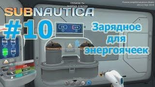 Subnautica (Субнаутика), прохождение на русском #10 Зарядное для энергоячеек