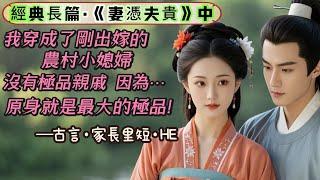 2【长篇】《妻凭夫贵》穿越成剛出嫁的農村小媳婦，沒有極品親戚，因為原身就是最大的極品！蘇婉好不容易把新婚丈夫以及丈夫的一家，好感度從負數刷正了，卻發現她的丈夫很有可能是日後高中拋妻娶貴女的宰相。。