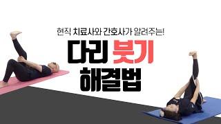 다리 뻐근하면 '반드시' 해야 합니다! (매일 아침 부기 제거)