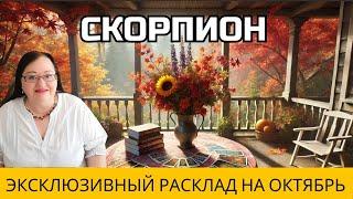 СКОРПИОН Октябрьский прогноз, написанный звездами и картами: Готовы ли вы узнать свою судьбу? 