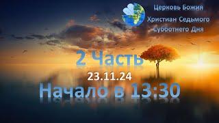 Собрание (2 часть) 23.11.2024 13:30