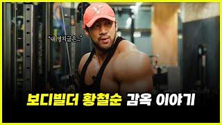 '체중 135kg' 보디빌더 황철순의 감옥 이야기.. 주주코코와의 분쟁 완벽 분석 (feat. 박민우)