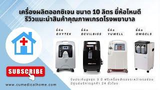 เครื่องผลิตออกซิเจนทางการแพทย์ 10 ลิตร ยี่ห้อไหนดี รีวิวแนะนำสินค้าคุณภาพเกรดโรงพยาบาล สำหรับผู้ป่วย