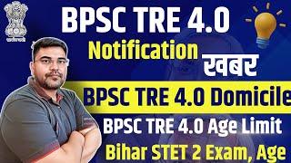 BPSC TRE 4.0 Notification Kab Ayega | BPSC TRE 4.0 Domicile लागू होगा | BPSC, STET Age Limit में छुट