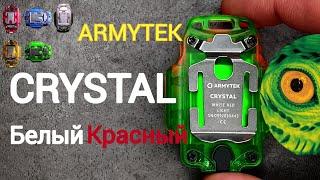 МУЛЬТИ ФОНАРЬ/Armytek Crystal/СКАЖИ МОШКАМ НЕТ!