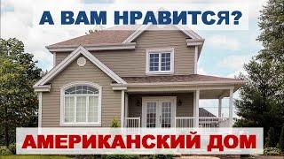 Что нам стоит американский дом построить! Обзор типового дома, фасады, планировки, интерьер