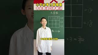 小学必考九宫格难题，中心组法巧妙解决#教育 #孩子 #小学数学 #家长必看 #涨知识