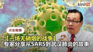 【专访】传染病专家分享抗疫故事：汲取SARS经验对抗武汉肺炎