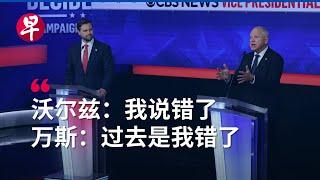 沃尔兹承认“天安门”口误  万斯解释对特朗普转变 | 三分钟看美国副总统选举辩论