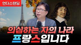 의심하는 자의 나라, 프랑스입니다 (에스엔에이치연구소 민태기 소장)