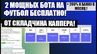 2 Мощных Бота на Футбол! Бесплатно! Сделай в месяц 200+ % к банку