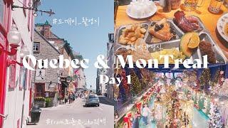 [VLOG] 퀘백&몬트리올 여행ㅣDay 1 여기가 바로 도깨비의 도시 ㅣ야간버스, 퀘백가정식, 숙소추천, 비스트로, 펍  l Emily in Quebec&Montreal 
