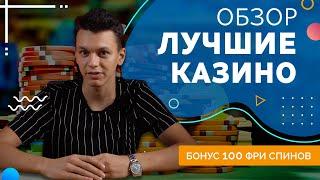 Лучшие Казино России: Обзор Топ Онлайн Платформ 2024  🃏