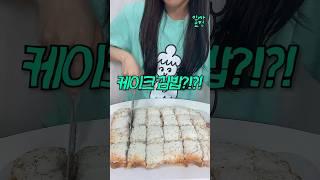 요즘 김밥은 이렇게 만든다고?ㄷㄷ
