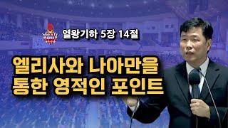 시대영성교회 주일예배, 엘리사와 나아만을 통한 영적인 포인트 2025년 04월 27일