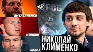 ЛОБОВ, МИНЕЕВ, КАРАХАНЯН И ЕМЕЛЬЯНЕНКО В RCC? - ОТВЕЧАЕТ НИКОЛАЙ КЛИМЕНКО