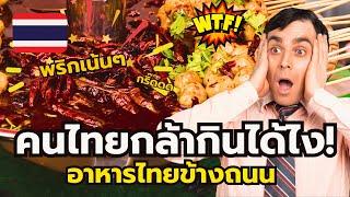 คนไทยร้องเห้ย! ชาวต่างชาติมองอาหารข้างถนนไทยเป็นแบบนี้ได้ไง