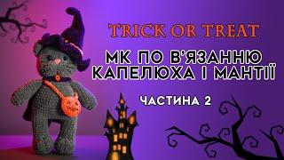 КІТ-ВІДЬМАК‍⬛ Частина 2. Мантія гачком із плюшевої пряжі. Сумка-гарбуз. Образ на HALLOWEEN