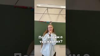 болтаем о тех.картах #учитель #влог #школа