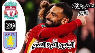 ملخص مباراة ليفربول و أستون فيلا 2ــ0 الدوري الانجليزي ــ الجولة11