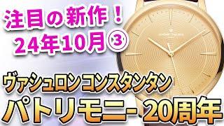 注目の新作は『ヴァシュロン コンスタンタン パトリモニー 20周年』世界限定100本！有名デザイナーが手掛けた特別なモデルが登場！他、最新モデル3本をご紹介！