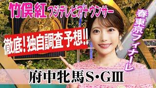 【府中牝馬S】カニキュルは軽斤量で気性面心配？竹俣紅アナウンサーの独自DATAによる大予想！