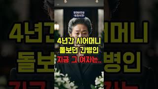 시아버지가 간병인과 재혼하겠다고 합니다. #실화사연 #가족이야기 #부부이야기 #시댁갈등 #재혼이야기