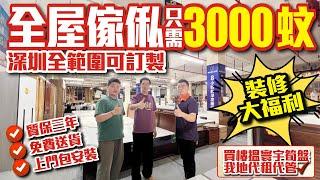全屋傢俬只需3000蚊！深圳全範圍可訂製【深圳 | 裝修大福利】買樓搵寰宇筍盤我地代租代管質保三年免費送貨上門包安裝 #深圳樓盤 #深圳裝修 #深圳家私訂造