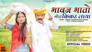 New Tejaji Song 2023 ।। भाबज भातो मोड़ा किकर लाया ।। Vijendra Choudhary, Sonu Kanwar #tejaji