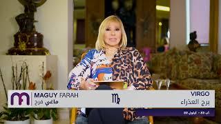 ماغي فرح - برج العذراء - الصعيد المهني لشهر تشرين الثاني -٢٠٢٤/ Maguy Farah - Virgo - November 2024