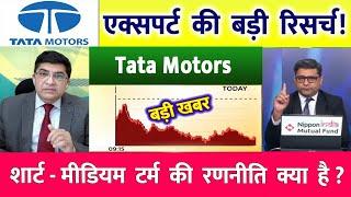 Tata Motors shares | Tata Motors share news | TATA motors stock latest news today | #tata motors