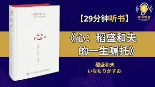 回顾近90年的人生历程，稻盛和夫一生的收官之作。