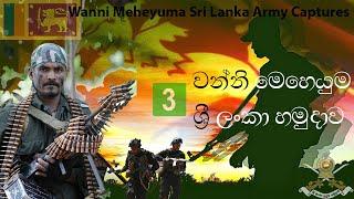 Wanni Meheyuma Sri Lanka Army Captures - වන්නි මෙහෙයුම ශ්‍රී ලංකා හමුදාව - (Part 3)