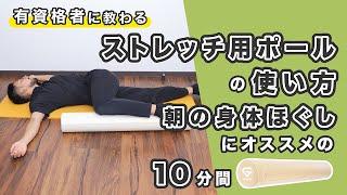 ストレッチ用ポールの使い方｜朝の身体ほぐしにオススメ【10分間】