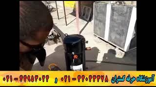 آموزش تعمیر تخصصی کولر گازی